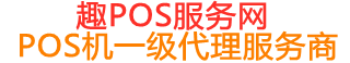 南江趣pos网